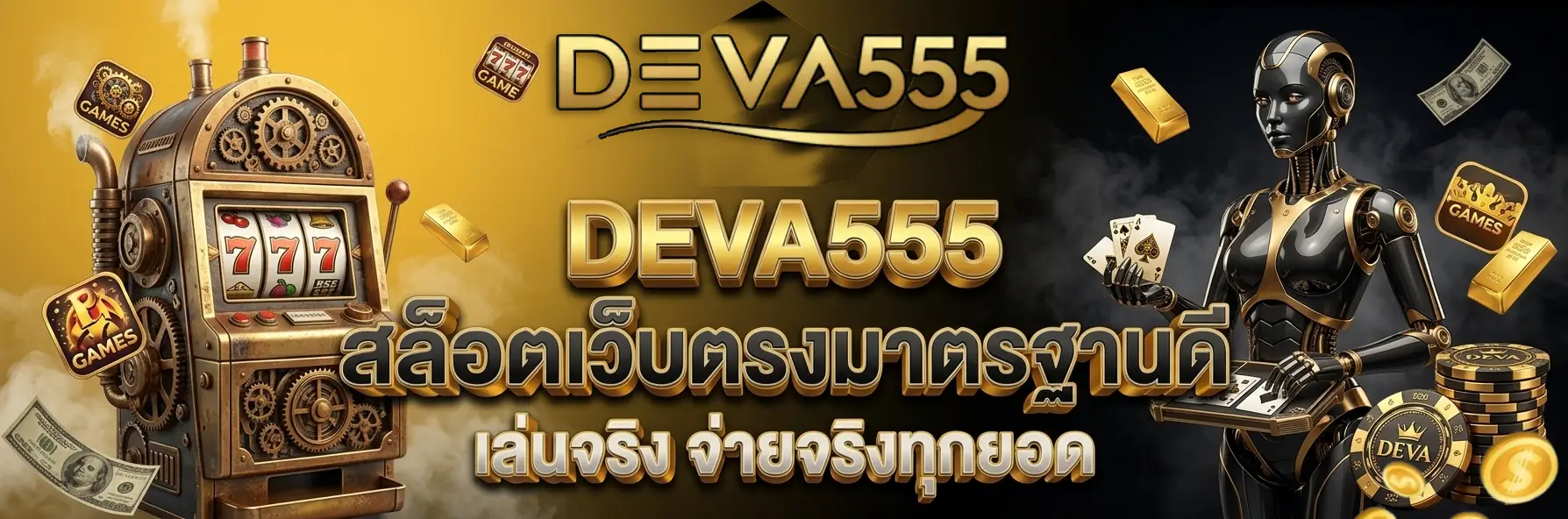 deva555 สล็อต